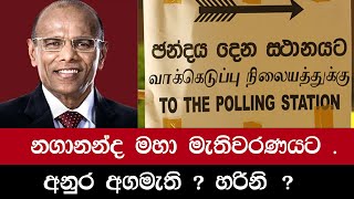 නගානන්ද මහා මැතිවරණයට  Basil Rajapaksha  Nagananda Kodituwakku [upl. by Nate]