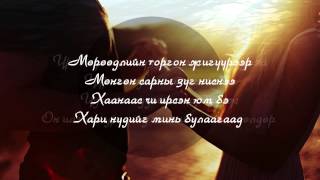 BX  Tugs Tuguldur goo Lyrics [upl. by Thanasi]