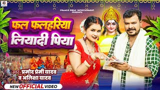 Video  Pramod Premi Yadav  Alisha Yadav  फल फलहरिया लियादी पिया  New Bhojpuri Chhath Song 2024 [upl. by Yraillih]