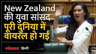 कौन है New Zealand की युवा MP Hana Rawhiti Mike जिन्होंने संसद में किया हाका  Lokmat Hindi [upl. by Yebot]