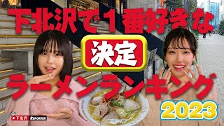 下北沢で1番好きなラーメンランキングBEST３を紹介！殿堂入りを果たした老舗ラーメン屋さんとは？アサレン初のグルメリポートに挑戦！その他イベントリポートや、おすすめイベント情報もあります。 [upl. by Neetsuj]