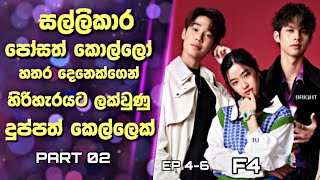 F4 ThailandBoys Over Flowers Sinhala Reviewසල්ලිකාර කොල්ලන්ගෙන් හිරිහැරයට ලක්වු දුප්පත් කෙල්ලෙක්2 [upl. by Miculek738]