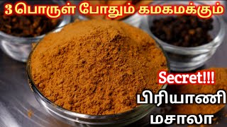 பிரியாணி மசாலா செய்வது எப்படி Biryani masala Powder in tamil  How To Make Biryani Masala in Tamil [upl. by Kuhlman142]