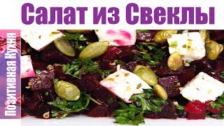 ВКУСНО И ПОЛЕЗНО САЛАТ СО СВЕКЛОЙ И СЫРОМ ФЕТА  FETA AND BEETROOT SALAD RECIPE [upl. by Lawton]