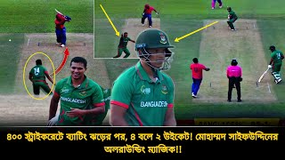 ৫ ছক্কা ১ চার🔥৪০০ স্ট্রাইকরেটে ব্যাটিং ঝড়ের পর মোহাম্মদ সাইফউদ্দিনের ৪ বলে ২ উইকেট🔥OMG  bdcricket [upl. by Rebmac403]