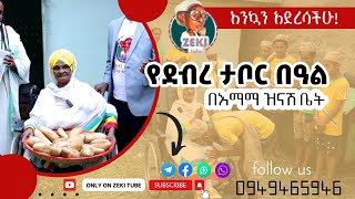 የደብረ ታቦር በዓል በእማማ ዝናሽ ቤት [upl. by Nylorac565]