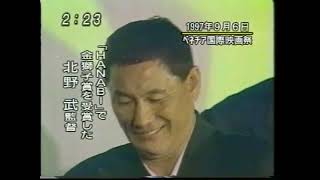 黒澤明 逝く！1998年9月6日翌日のニュース。＃北野武 インタビュー他 [upl. by Froh]