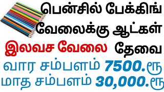 job 2024  home job 2024  home business 2024  எந்தவித பணமும் கட்டாமல் உடனே வேலையில் சேரலாம் 🤓💰💥 [upl. by Wilkey524]