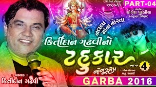 Kirtidan Gadhvi No Tahukar 4  Part 4  Kirtidan Gadhvi  Non Stop  Gujarati Garba 2016  1080p [upl. by Ahsiram]