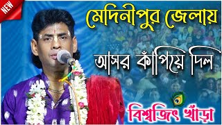 মেদিনীপুর জেলায় আসর কাঁপিয়ে দিল  বিশ্বজিৎ খাঁড়া কীর্তন  biswajit khara kirtan new kirtan 2023 [upl. by Colligan]