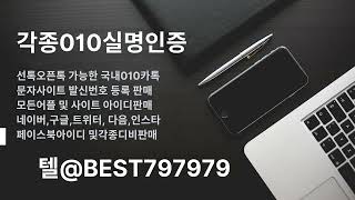 010인증 털 BEST797979  G마켓문자인증업체 넥슨플레이문자인증구입 010실유심인증대행 티빙문자인증구입 하나머니실명인증판매 올위이즈비실명인증구입 넷마블게임가입인증대행 [upl. by Older]