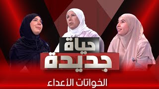 أغرب أختين فالدنيا 💔حياة جديدةالعدد الرابع [upl. by Jervis]