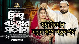 হিন্দু বউয়ের সংসার ২ Hindu Bouer Songsar Full Natok 2024 হিন্দুবউয়েরসংসার hindubouersongsar 2024 [upl. by Edelson]