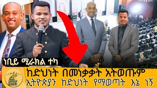 🛑 ነቢይ ሚራክል በቁጪት ለኢትዮጵያውያን ያስተላለፈው መልዕክት😥 ማነው ደሃ  prophetmiracleteka propheteyuchufa dawitdreams [upl. by Xilef]