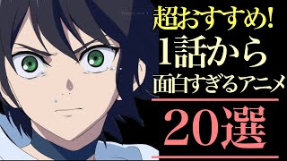 【超おすすめ！】1話から面白すぎるアニメ20選！【おすすめアニメ】 [upl. by Cleodel]