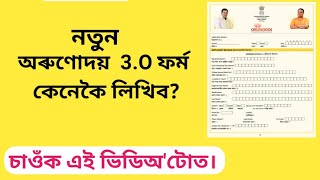 Orunodoi online apply 2024Form fillup orunodoi 3O [upl. by Dorej]