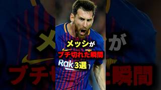 メッシがブチ切れた瞬間3選 サッカー [upl. by Barber353]