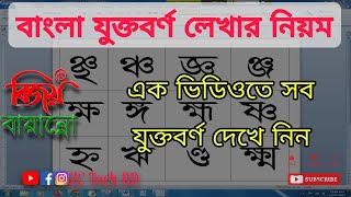 বাংলা যুক্তবর্ণ লেখার সহজ নিয়ম  Bangla juktoborno type [upl. by Adelpho]