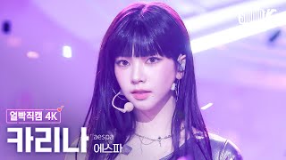 얼빡직캠 4K 에스파 카리나 Supernovaaespa KARINA Facecam 뮤직뱅크Music Bank 240517 [upl. by Rodavlas]