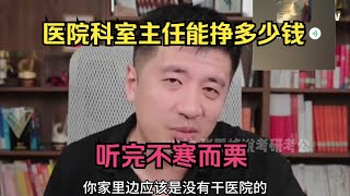 医院科室主任能赚多少钱？听完不寒而栗 [upl. by Gnirol]