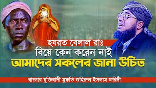 হযরত বেলাল রাঃ বিয়ে কেন করেন নাই সকল মুসলিমের জানা উচিৎ mufti jahirul islam foridi new waz 2023 [upl. by Ahsuas]