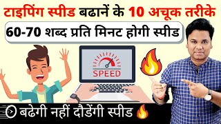 🔥🔥 How to Type Really Fast 70 WPM  10 Typing Tips to Increase Typing Speed  How To Type Faster [upl. by Ylrevaw763]