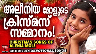 ഏവർക്കും അലീനിയമോൾടെ ക്രിസ്മസ് സമ്മാനം  Christmas Songs Malayalam  Alenia  Joji Johns [upl. by Airenahs459]