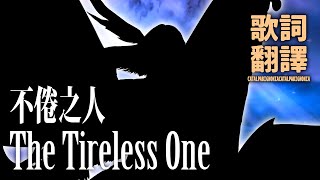 FFXIV Endwalker The Tireless One  不倦之人  中文翻譯歌詞 [upl. by Delaryd]