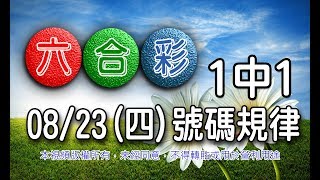 20180823四六合彩 號碼規律：1中1附一則3中3 [upl. by Htepsle963]