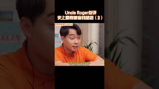 【Uncle Roger】為了省錢剝香蕉皮再稱重？真的很奇怪！｜mrnigelng官方中文頻道 [upl. by Elbart]