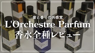 【全種レビュー】音と香りの共感覚 L’Orchestre Parfumの香水を徹底解説！ [upl. by Aiouqahs]