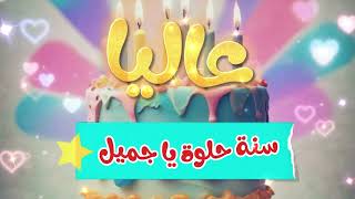 أغنية سنة حلوة يا عاليا  Happy Birthday Alia [upl. by Arbrab309]