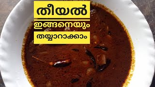 ഉള്ളിവെളുത്തുള്ളി തീയൽTheeyal recipe [upl. by Wilfrid]