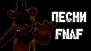 СТАРЫЕ ПЕСНИ ФНАФ  Five Nights at Freddys [upl. by Demah]