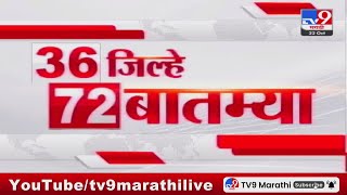 36 Jilhe 72 Batmya  36 जिल्हे 72 बातम्या  22 October 2024  Marathi News  tv9 marathi [upl. by Mackler]