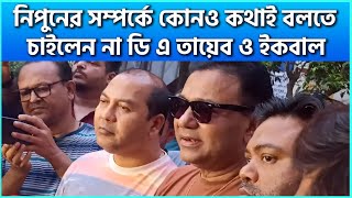 নিপুনের সম্পর্কে কোনও কথাই বলতে চাইলেন না ডি এ তায়েব ও ইকবাল  Celebrity Gossip News [upl. by Fisuoy]