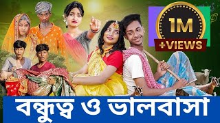 বন্ধুত্ব ও ভালোবাসা Bondutho O Bhalobasa । bangla funny video sofiker new video2024 palligramtv11 [upl. by Torbert912]