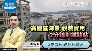 【馬鞍山曉峰灣畔🏠】高層望海景 靚裝實用 2分鐘到鐵路站 ❗ 3房1套 連特色露台 馬鞍山專家Jacky Yu真心推薦！👍🏼 [upl. by Therron]