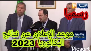 عاجل ورسميا موعد الإعلان عن نتائج شهادة البكالوريا دورة جوان 2023 [upl. by Ahsym]