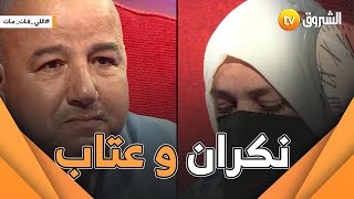 لي فات مات عدد جديد ومؤثر  العالية وزوجها من وهران 💔😥🤲🧕 [upl. by Volney583]