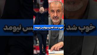 انتخاب اشتباه اومدن به پرسپولیس 😳 [upl. by Eelatsyrc]