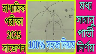 মাধ্যমিক 2025 সম্পাদ্য সাজেশনমধ্য সমানুপাতি নির্ণয়Moddho samanupatiMadhyamik Sompaddo [upl. by Jordans]