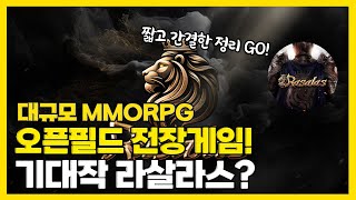 MMORPG 신작 라살라스 모바일게임 기대작 짧고 간결하게 정리 [upl. by Ynaffik774]