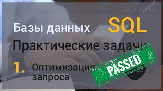 Уроки SQL  Базы данных Практическая задача 1 Оптимизация запроса MySql  РЕШЕНИЕ [upl. by Eno]