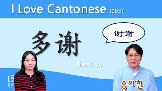 【중콘】  I Love Cantonese 003  쉽고 재미있는 광동어  多謝  多谢  감사합니다  唔使客气  广东话  粤语  廣東話  Thank you [upl. by Zakaria]