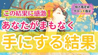 この結果に感激❣️ 近々あなたが手にする結果【個人鑑定級当たるタロット】 [upl. by Ioved408]