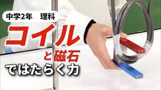 磁界の中でコイルに電流を流すとどのような力かはたらくのか？〜モーターの原理をパスカル電線で調べる〜 [upl. by Andromada]