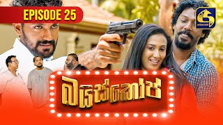 Bioscope  EPISODE 25  බයිස්කෝප්  03rd May 2024 [upl. by Enelear]