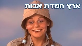 רינת גבאי ומימי חגי ישראל  יום העצמאות  ארץ חמדת אבות [upl. by Aneliram]