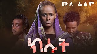 ክሱት  ሙሉ ፊልም  Kisut  New Ethiopian Full Movie  Amharic film 2023 [upl. by Allehs146]